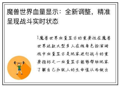 魔兽世界血量显示：全新调整，精准呈现战斗实时状态