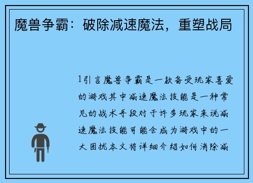 魔兽争霸：破除减速魔法，重塑战局