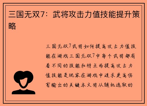 三国无双7：武将攻击力值技能提升策略
