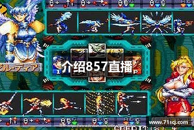 介绍857直播