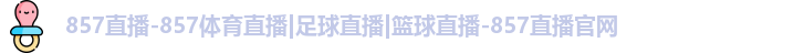 857直播